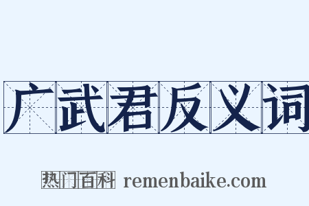 广武君反义词是什么意思的图片